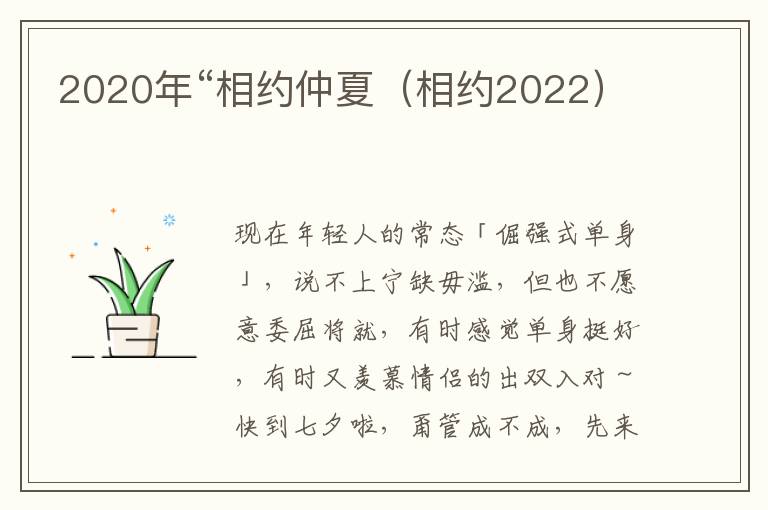 2020年“相约仲夏（相约2022）