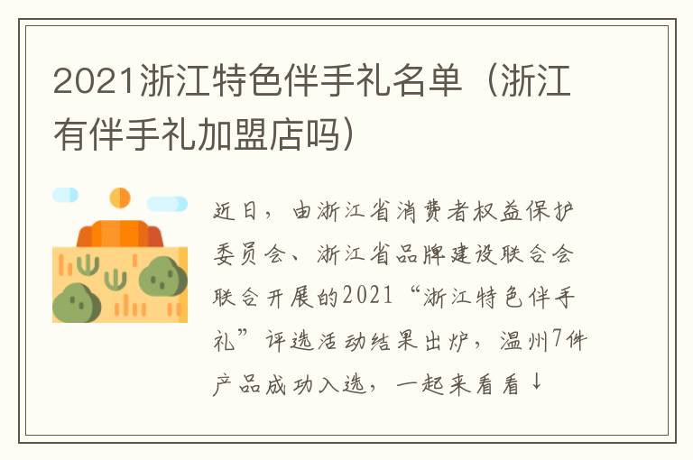 2021浙江特色伴手礼名单（浙江有伴手礼加盟店吗）