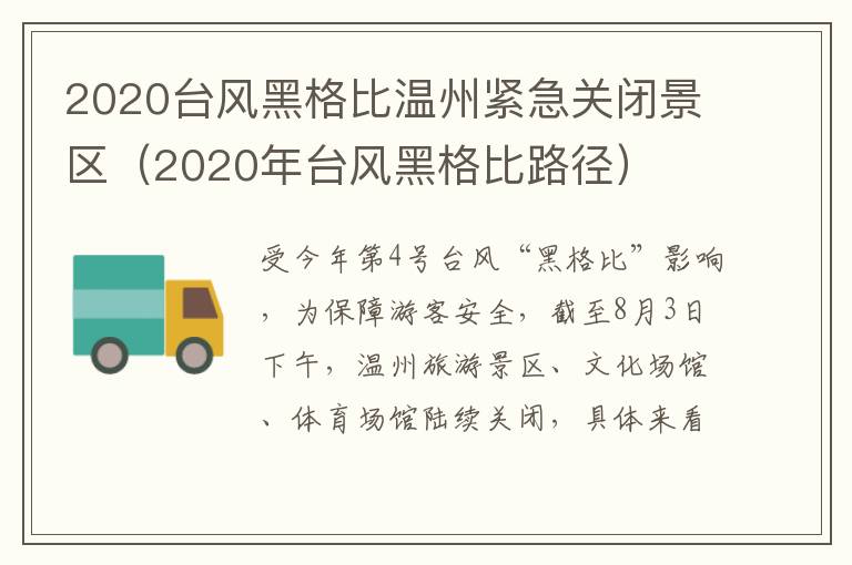 2020台风黑格比温州紧急关闭景区（2020年台风黑格比路径）