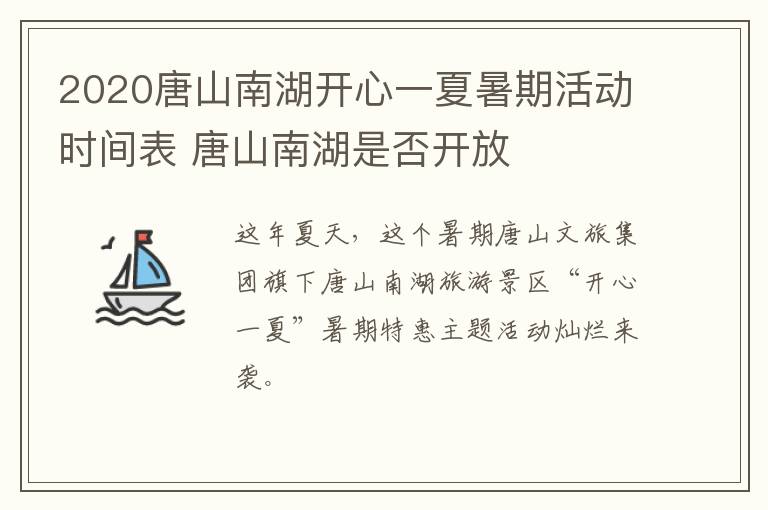 2020唐山南湖开心一夏暑期活动时间表 唐山南湖是否开放