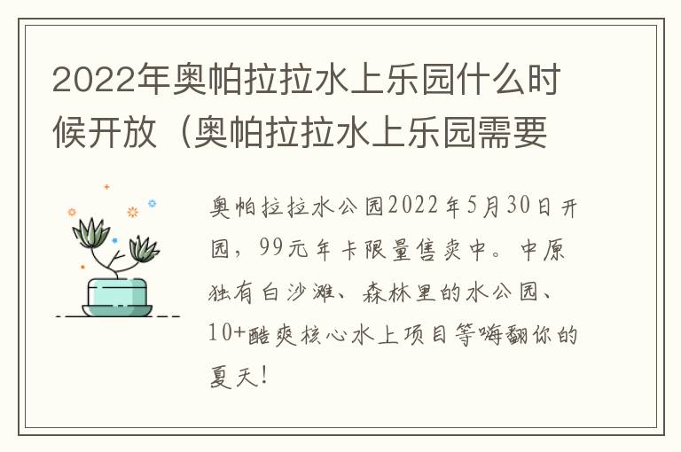 2022年奥帕拉拉水上乐园什么时候开放（奥帕拉拉水上乐园需要穿泳衣吗）