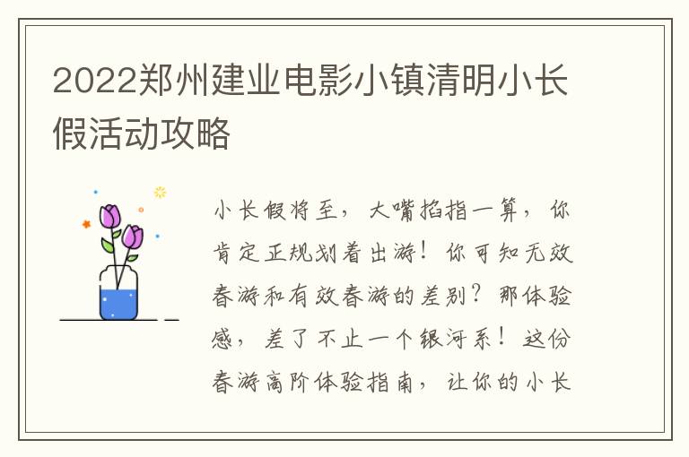 2022郑州建业电影小镇清明小长假活动攻略