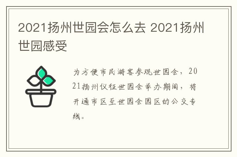 2021扬州世园会怎么去 2021扬州世园感受