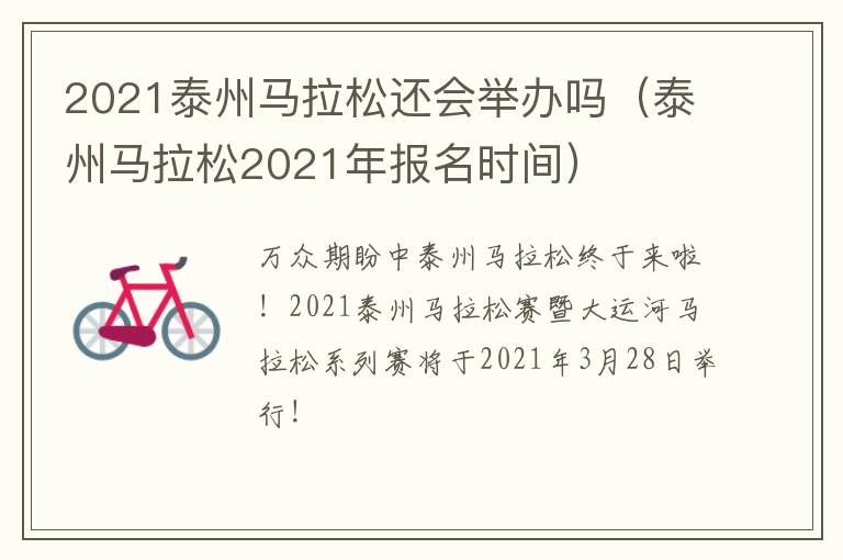 2021泰州马拉松还会举办吗（泰州马拉松2021年报名时间）