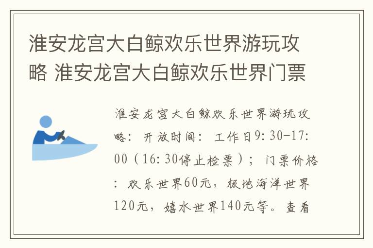 淮安龙宫大白鲸欢乐世界游玩攻略 淮安龙宫大白鲸欢乐世界门票多少钱