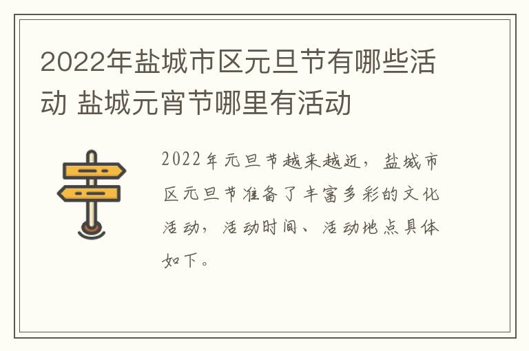 2022年盐城市区元旦节有哪些活动 盐城元宵节哪里有活动