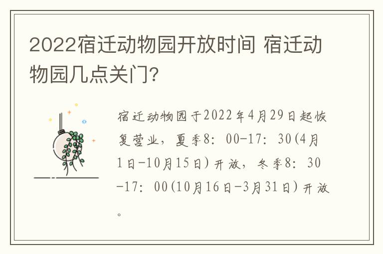 2022宿迁动物园开放时间 宿迁动物园几点关门?