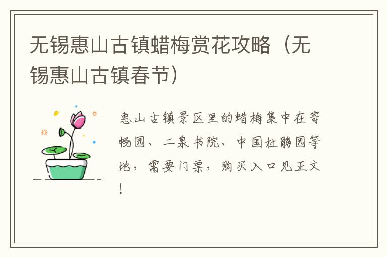 无锡惠山古镇蜡梅赏花攻略（无锡惠山古镇春节）