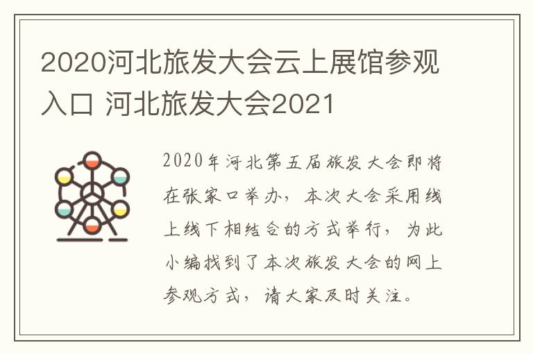 2020河北旅发大会云上展馆参观入口 河北旅发大会2021