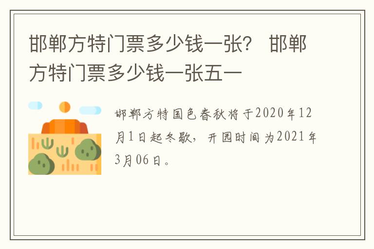 邯郸方特门票多少钱一张？ 邯郸方特门票多少钱一张五一