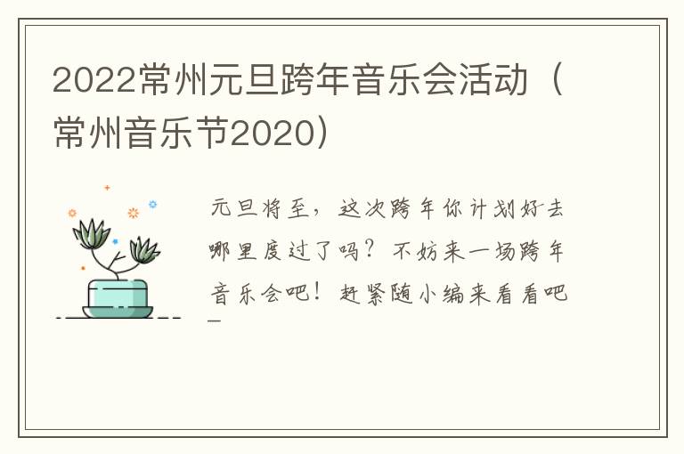 2022常州元旦跨年音乐会活动（常州音乐节2020）