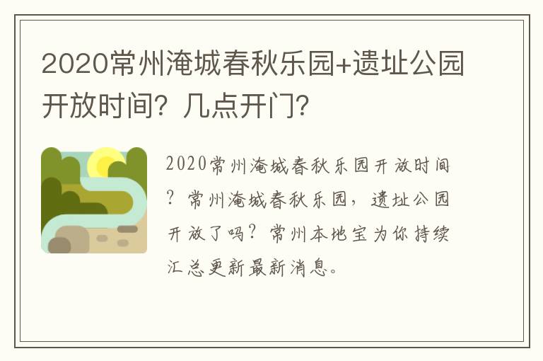 2020常州淹城春秋乐园+遗址公园开放时间？几点开门？