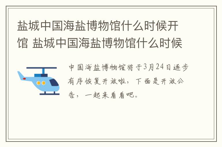 盐城中国海盐博物馆什么时候开馆 盐城中国海盐博物馆什么时候开馆的