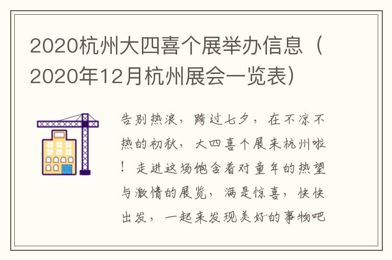 2020杭州大四喜个展举办信息（2020年12月杭州展会一览表）