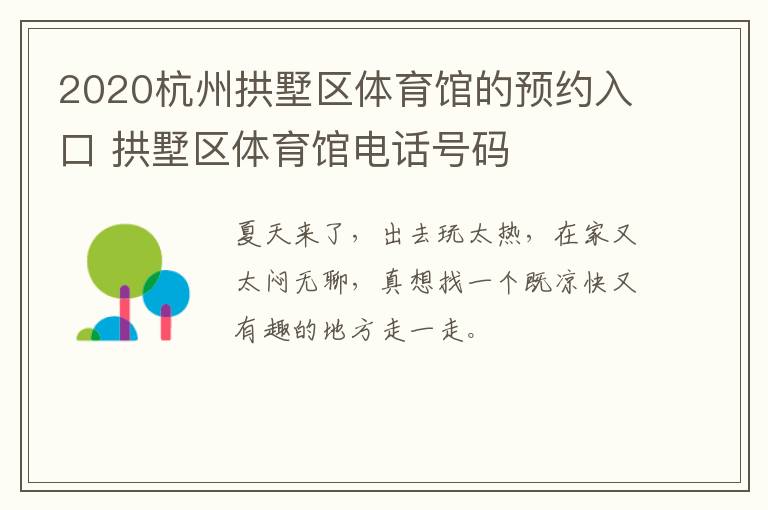 2020杭州拱墅区体育馆的预约入口 拱墅区体育馆电话号码