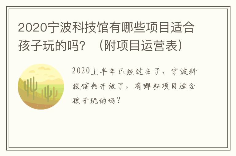 2020宁波科技馆有哪些项目适合孩子玩的吗？（附项目运营表）