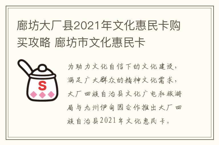 廊坊大厂县2021年文化惠民卡购买攻略 廊坊市文化惠民卡