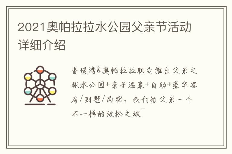 2021奥帕拉拉水公园父亲节活动详细介绍