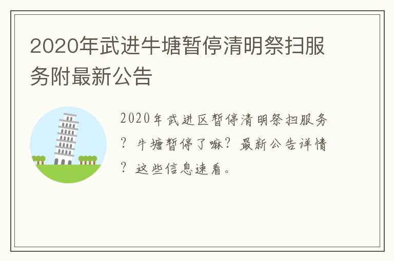 2020年武进牛塘暂停清明祭扫服务附最新公告