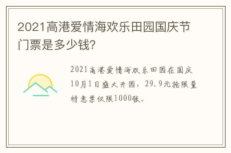 2021高港爱情海欢乐田园国庆节门票是多少钱？