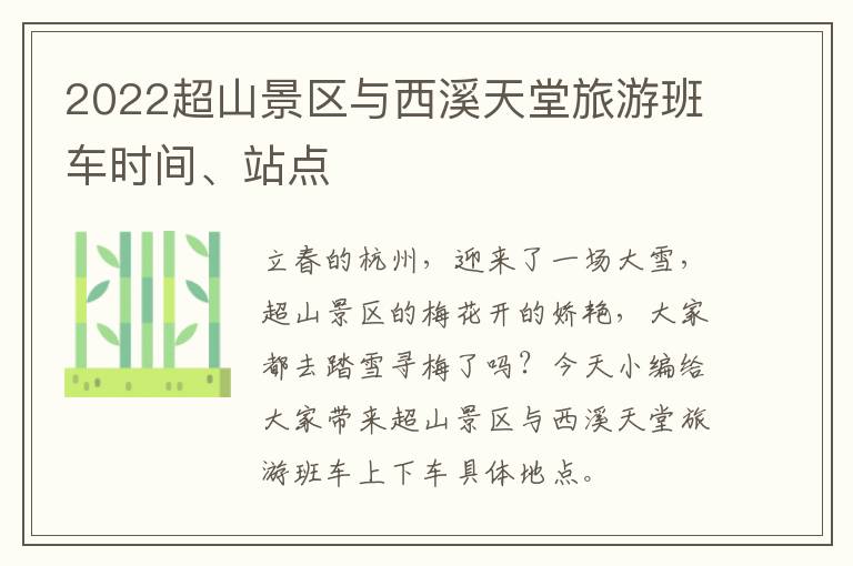 2022超山景区与西溪天堂旅游班车时间、站点