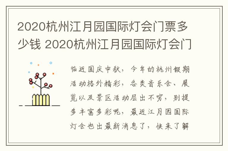 2020杭州江月园国际灯会门票多少钱 2020杭州江月园国际灯会门票多少钱啊