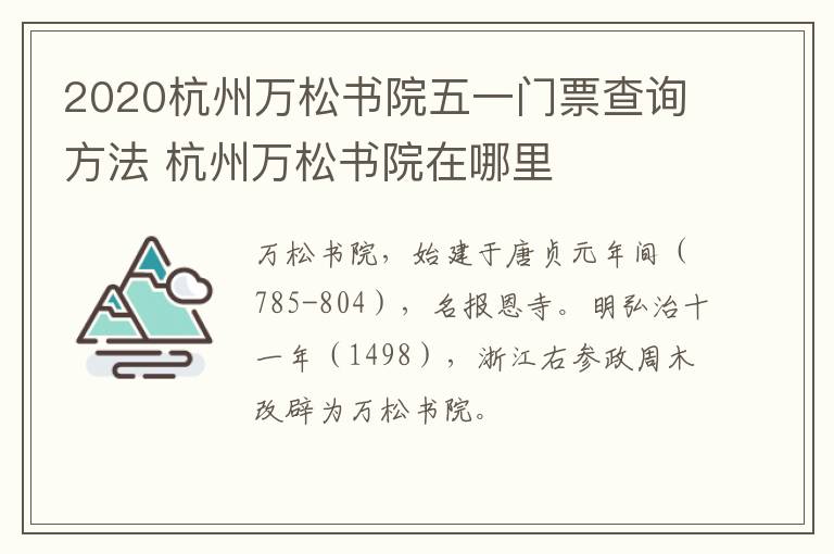 2020杭州万松书院五一门票查询方法 杭州万松书院在哪里