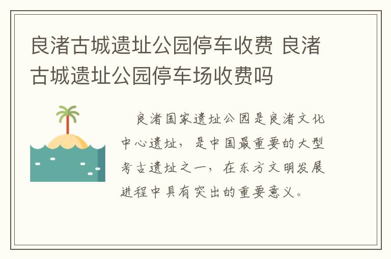 良渚古城遗址公园停车收费 良渚古城遗址公园停车场收费吗