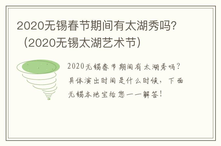 2020无锡春节期间有太湖秀吗？（2020无锡太湖艺术节）