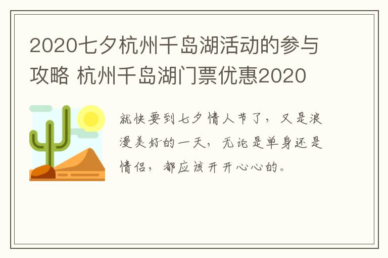 2020七夕杭州千岛湖活动的参与攻略 杭州千岛湖门票优惠2020