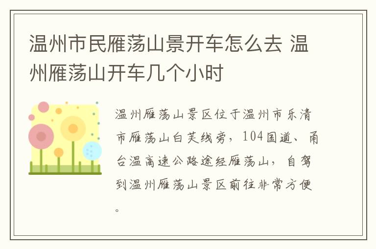 温州市民雁荡山景开车怎么去 温州雁荡山开车几个小时