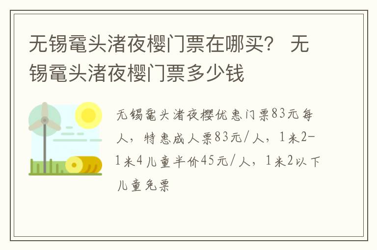 无锡鼋头渚夜樱门票在哪买？ 无锡鼋头渚夜樱门票多少钱