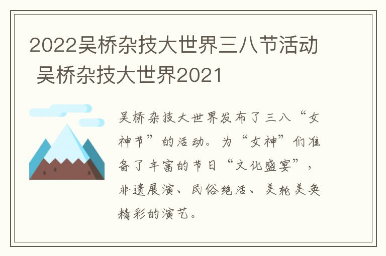 2022吴桥杂技大世界三八节活动 吴桥杂技大世界2021