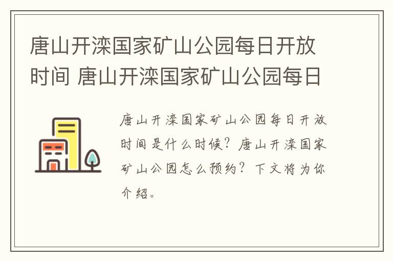 唐山开滦国家矿山公园每日开放时间 唐山开滦国家矿山公园每日开放时间是多少