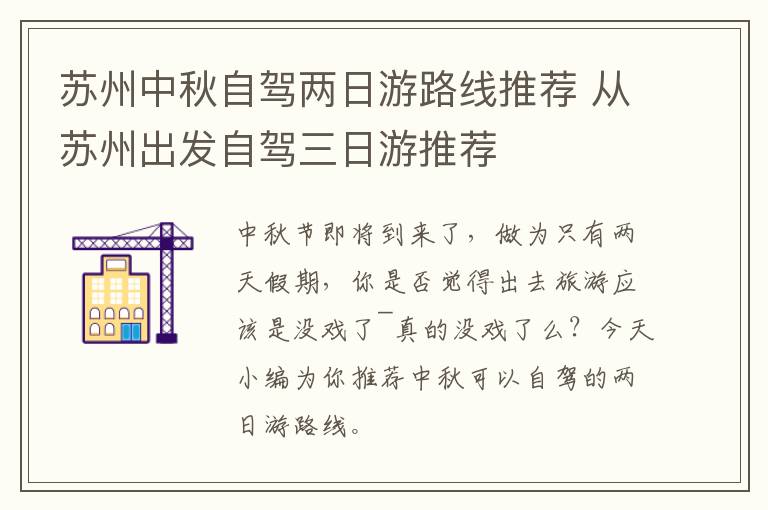 苏州中秋自驾两日游路线推荐 从苏州出发自驾三日游推荐