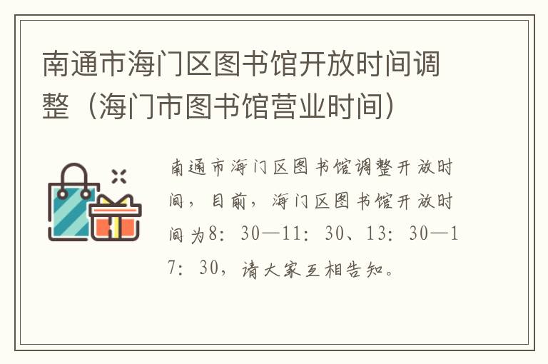 南通市海门区图书馆开放时间调整（海门市图书馆营业时间）