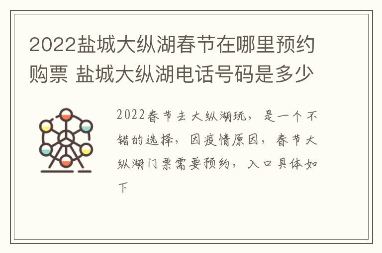 2022盐城大纵湖春节在哪里预约购票 盐城大纵湖电话号码是多少