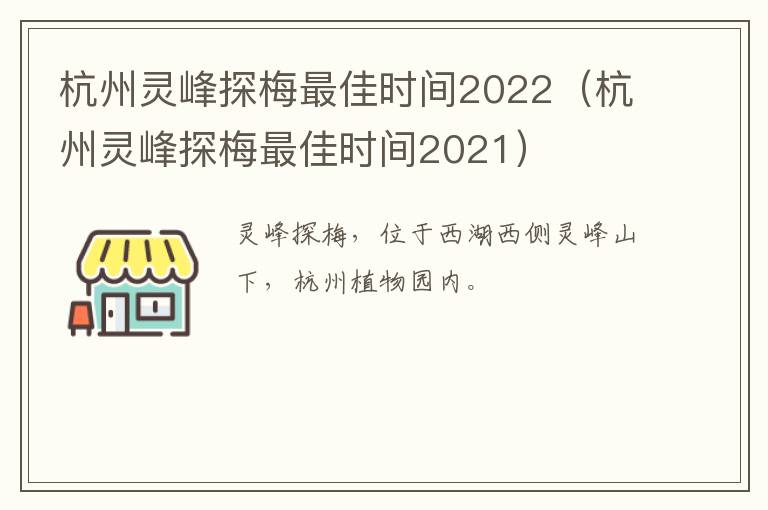 杭州灵峰探梅最佳时间2022（杭州灵峰探梅最佳时间2021）