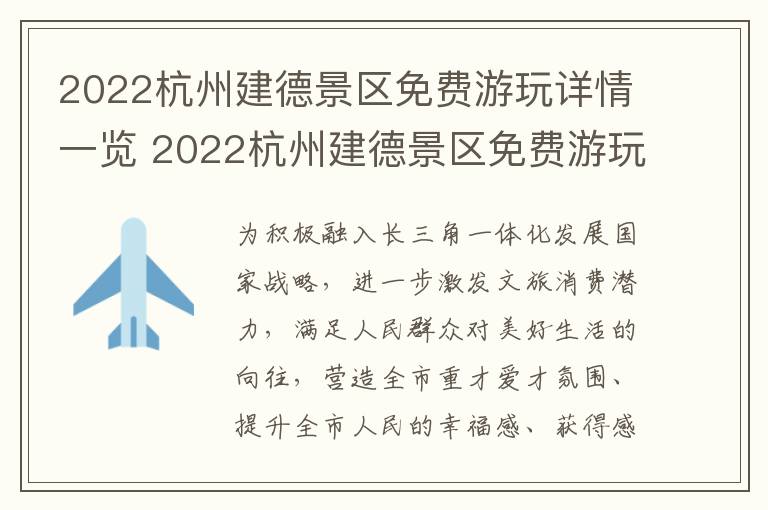 2022杭州建德景区免费游玩详情一览 2022杭州建德景区免费游玩详情一览表