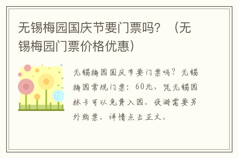 无锡梅园国庆节要门票吗？（无锡梅园门票价格优惠）