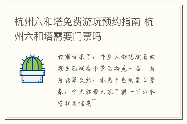 杭州六和塔免费游玩预约指南 杭州六和塔需要门票吗