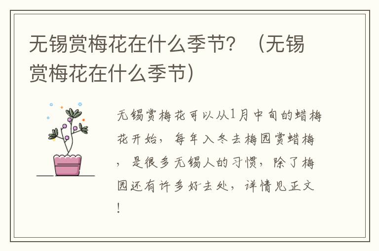 无锡赏梅花在什么季节？（无锡赏梅花在什么季节）