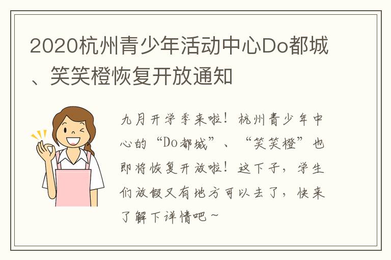 2020杭州青少年活动中心Do都城、笑笑橙恢复开放通知