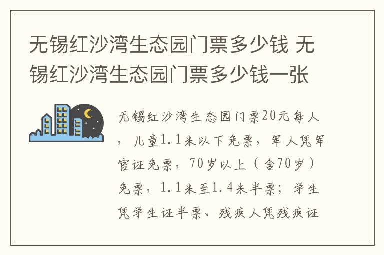 无锡红沙湾生态园门票多少钱 无锡红沙湾生态园门票多少钱一张