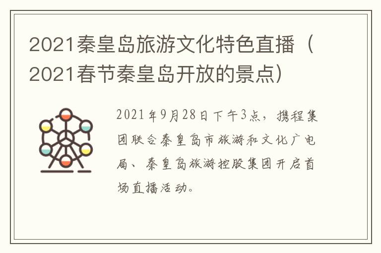 2021秦皇岛旅游文化特色直播（2021春节秦皇岛开放的景点）