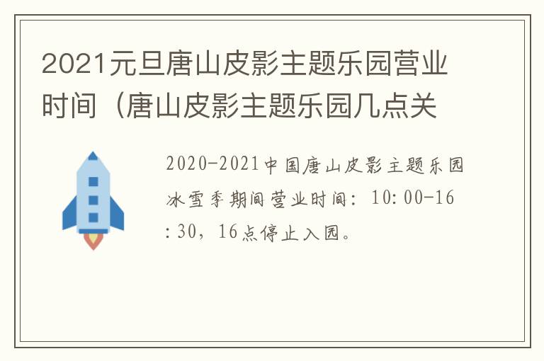 2021元旦唐山皮影主题乐园营业时间（唐山皮影主题乐园几点关门）