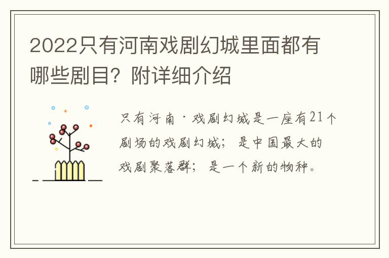 2022只有河南戏剧幻城里面都有哪些剧目？附详细介绍