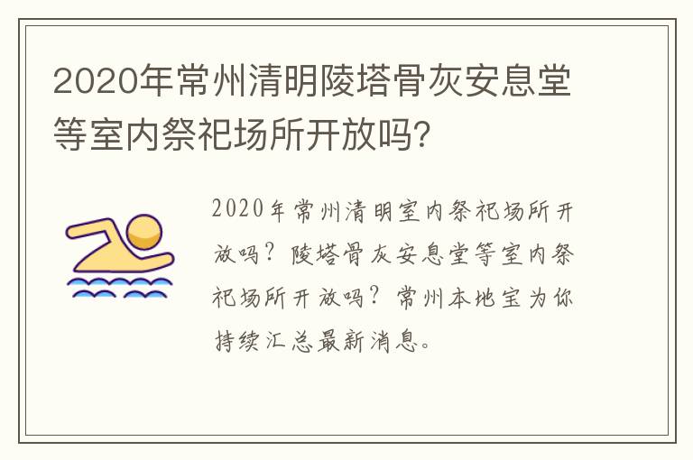 2020年常州清明陵塔骨灰安息堂等室内祭祀场所开放吗？