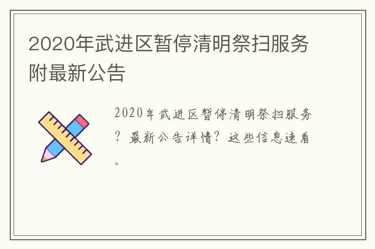 2020年武进区暂停清明祭扫服务附最新公告