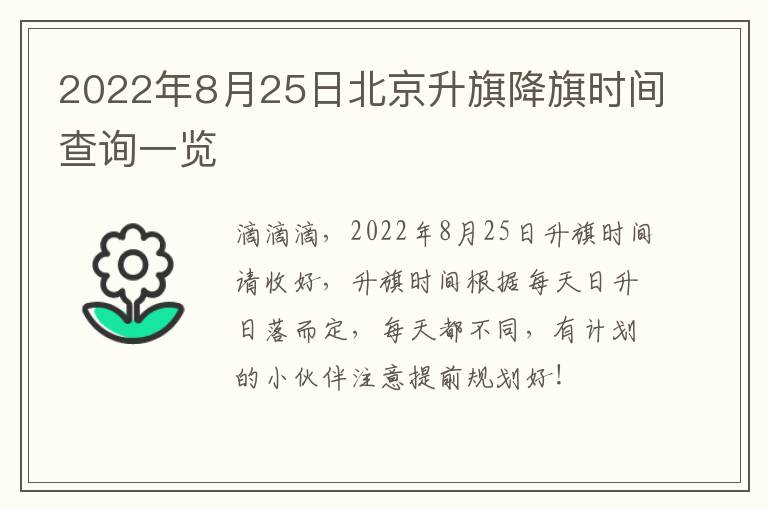 2022年8月25日北京升旗降旗时间查询一览